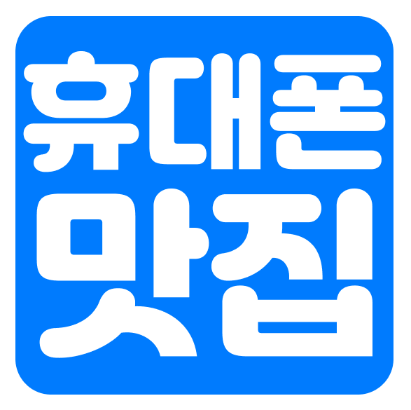 휴대폰성지 휴맛집